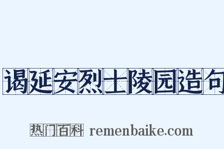 谒延安烈士陵园造句是什么意思的图片